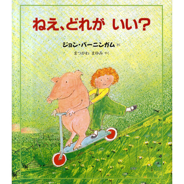 ねえ、どれがいい？「新版」