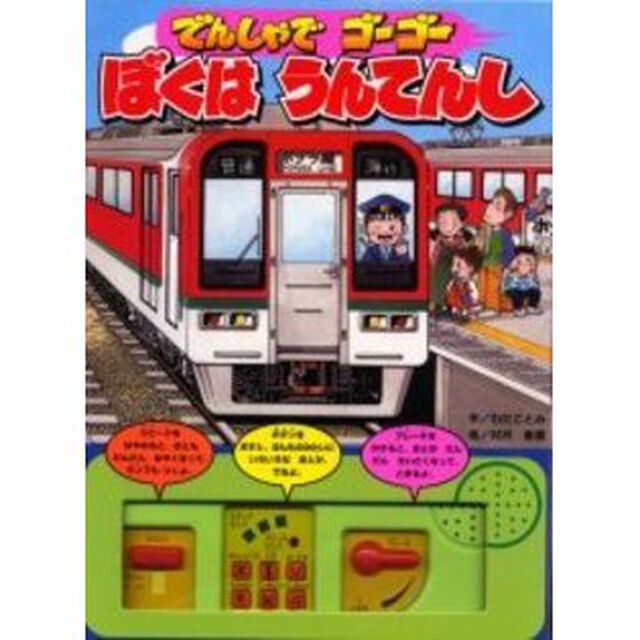 でんしゃでゴーゴーぼくはうんてんし