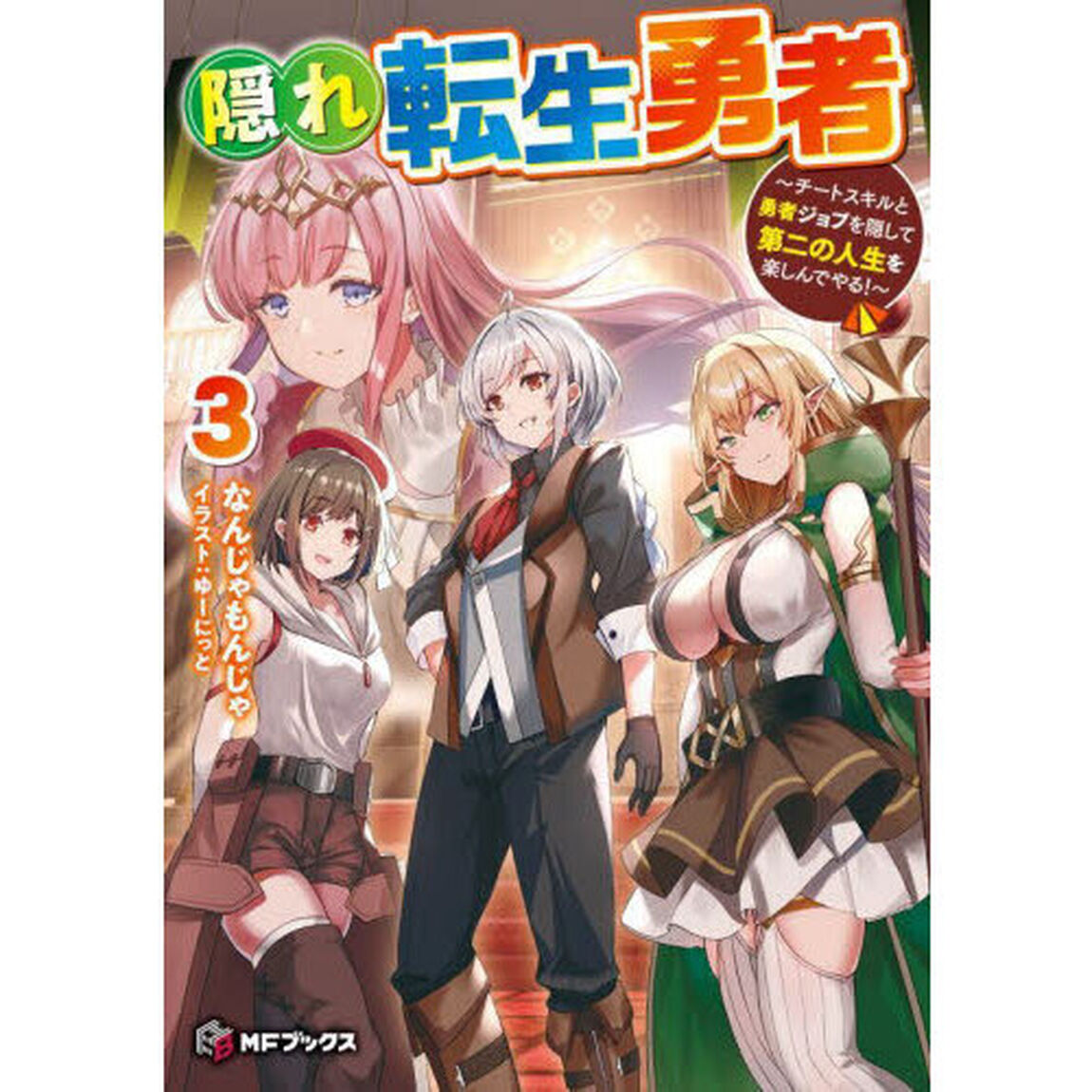 隠れ転生勇者　チートスキルと勇者ジョブを隠して第二の人生を楽しんでやる！　３