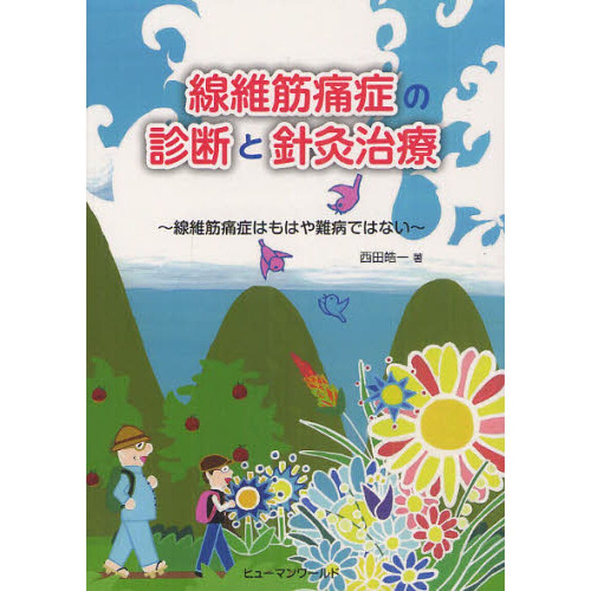 線維筋痛症の診断と針灸治療　線維筋痛症はもはや難病ではない