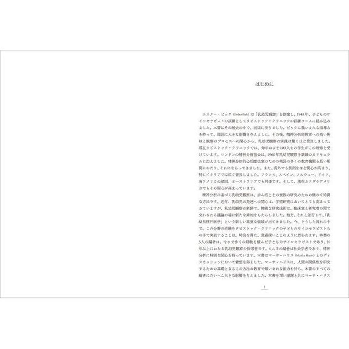 乳幼児観察入門　早期母子関係の世界