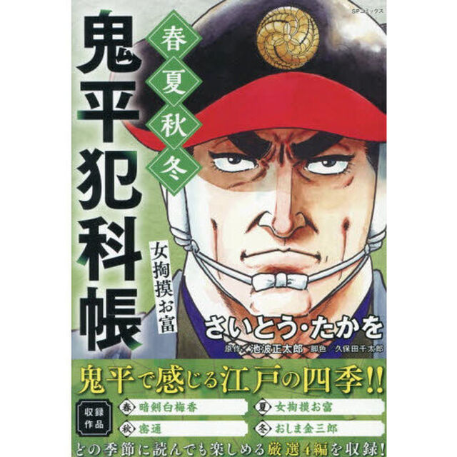 鬼平犯科帳　春夏秋冬　女掏摸お富