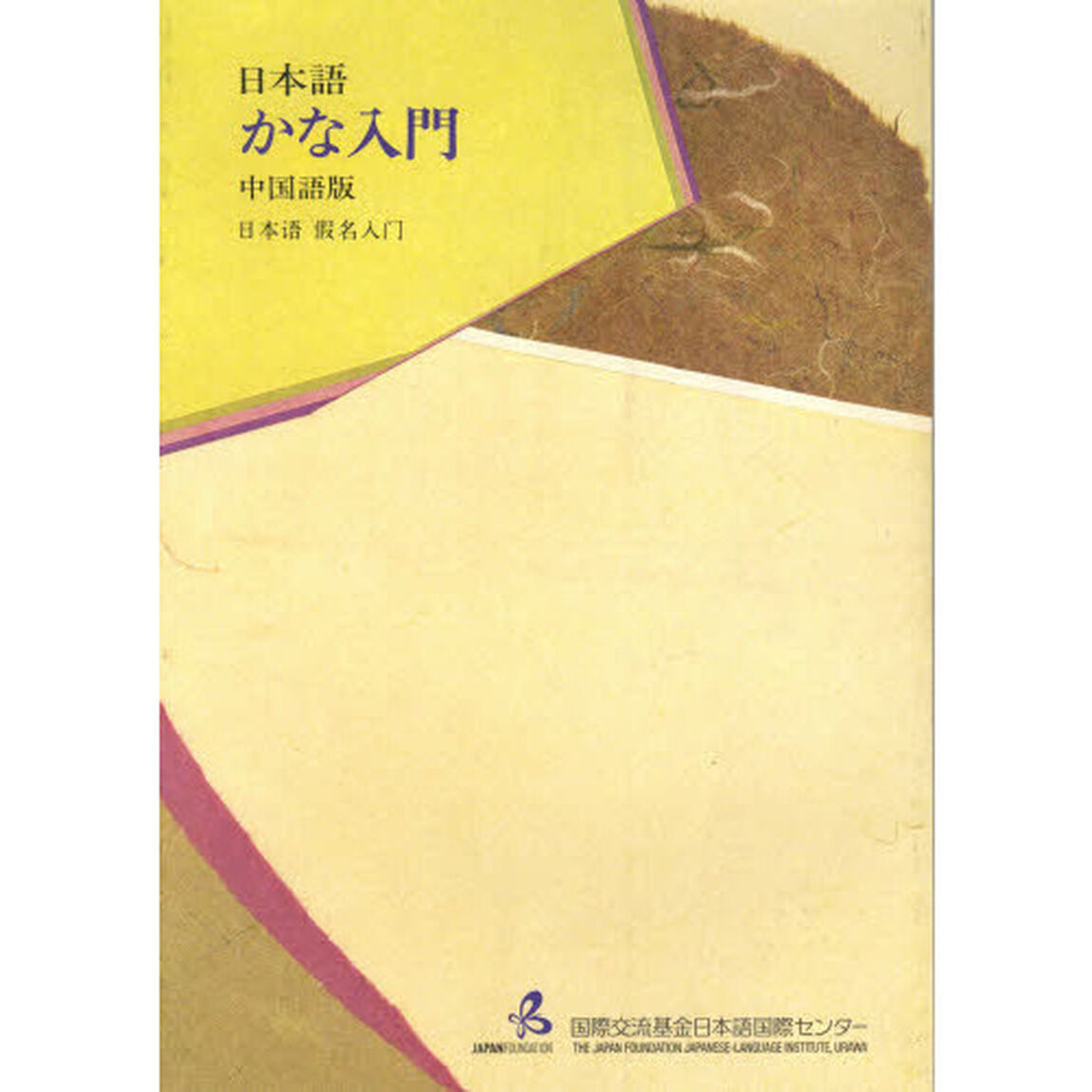日本語かな入門　中国語版「第２版」