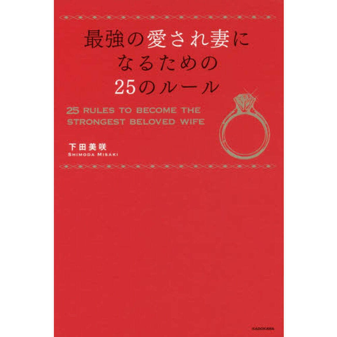 最強の愛され妻になるための２５のルール
