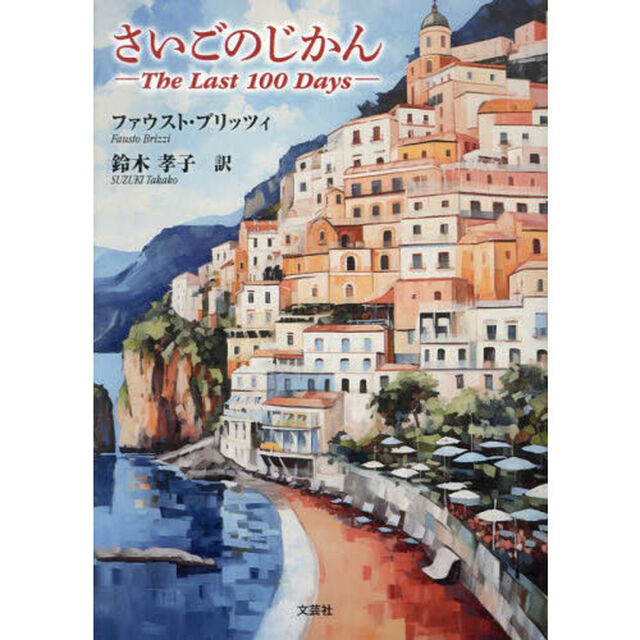 さいごのじかん　Ｔｈｅ　Ｌａｓｔ　１００　Ｄａｙｓ