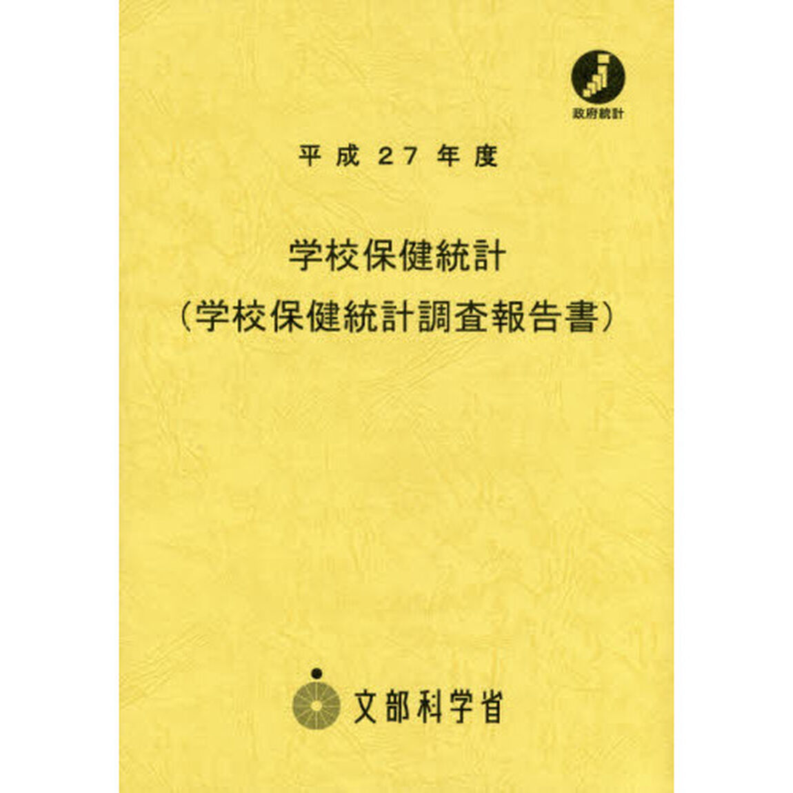 学校保健統計　学校保健統計調査報告書　平成２７年度
