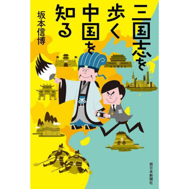 三国志を歩く中国を知る