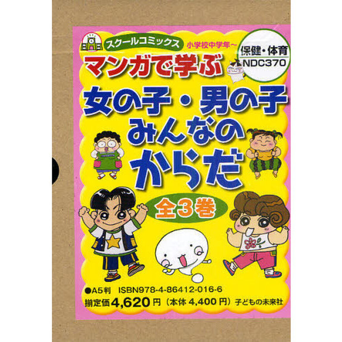 マンガで学ぶ女の子・男の子・みんなのからだ　スクールコミックス　小学校中学年〜　３巻セット
