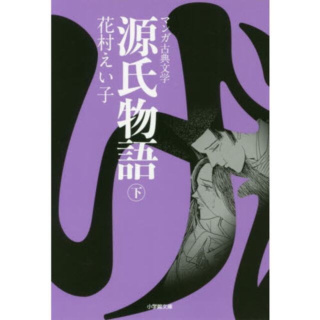 源氏物語　下