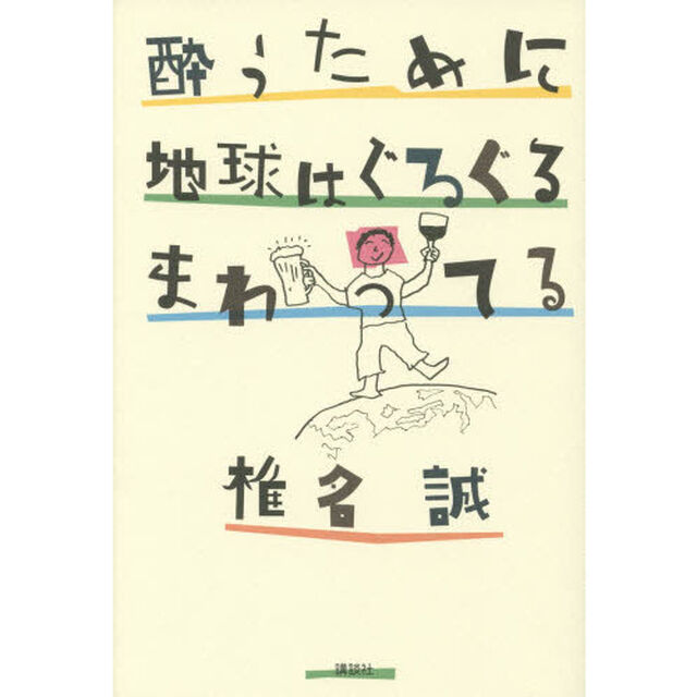酔うために地球はぐるぐるまわってる