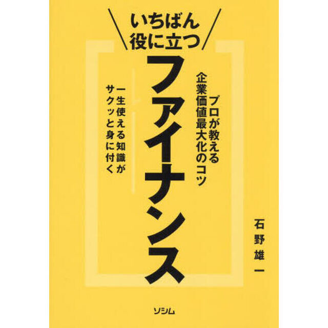 いちばん役に立つファイナンス　プロが教える企業価値最大化のコツ　一生使える知識がサクッと身に付く