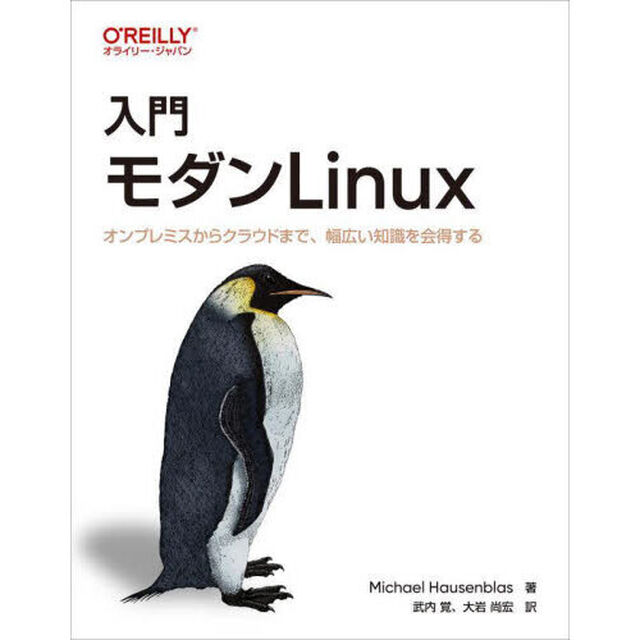 入門モダンＬｉｎｕｘ　オンプレミスからクラウドまで、幅広い知識を会得する