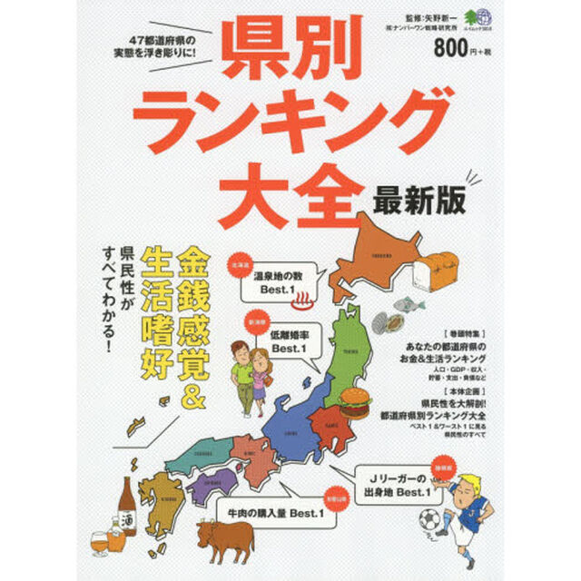 県別ランキング大全　あなたの都道府県のお金＆生活ランキング「最新版」