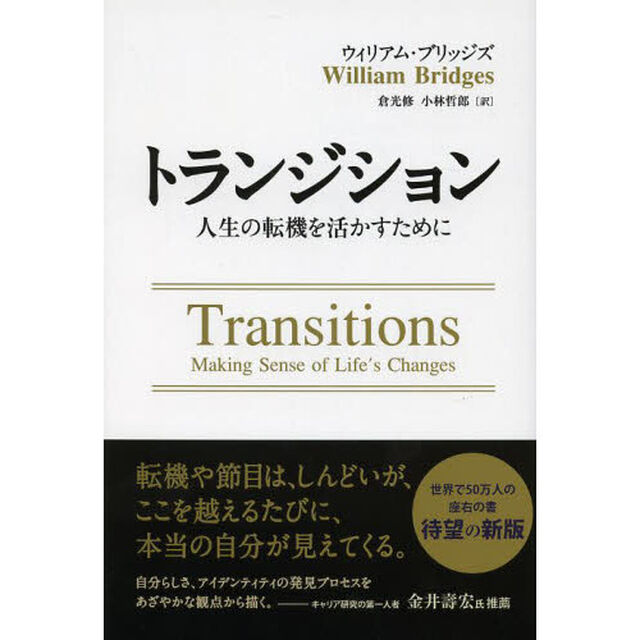 トランジション ――人生の転機を活かすために (フェニックスシリーズ)