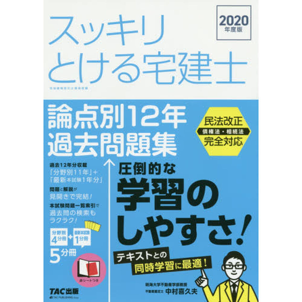スッキリとける宅建士論点別１２年過去問題集　２０２０年度版