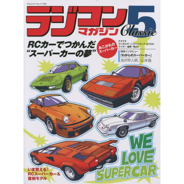 ラジコンマガジンＣｌａｓｓｉｃ　５「特集：ＲＣカーでつかんだ&ldquo;スーパーカーの夢&rdquo;」