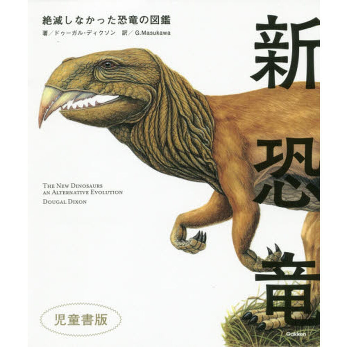 新恐竜　絶滅しなかった恐竜の図鑑　児童書版