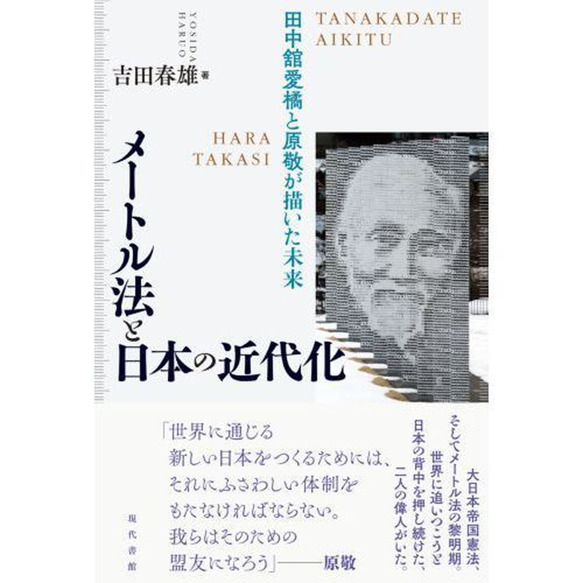 メートル法と日本の近代化　田中舘愛橘と原敬が描いた未来