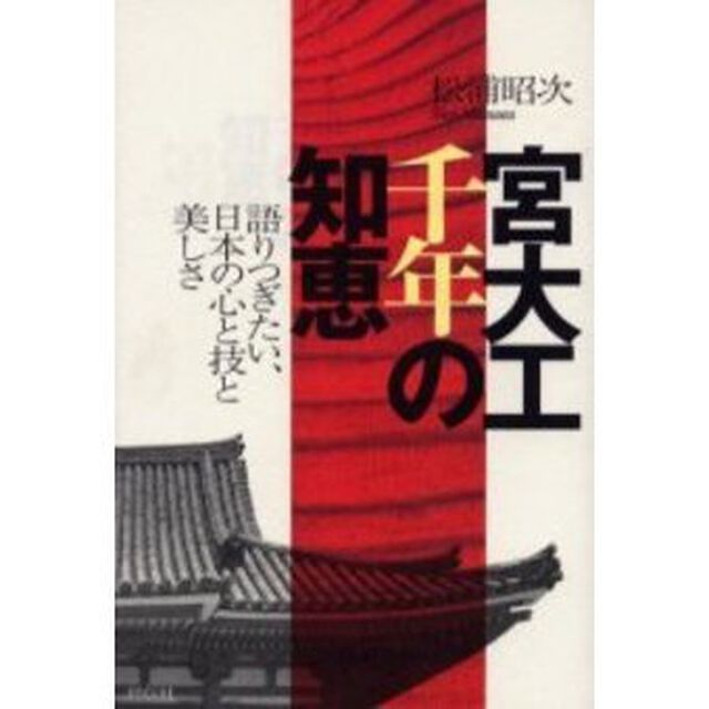 宮大工千年の知恵　語りつぎたい、日本の心と技と美しさ