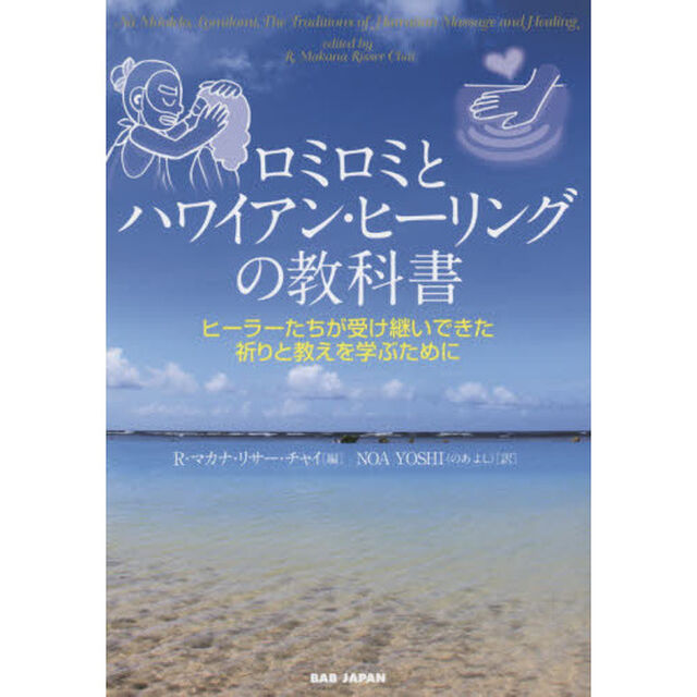 ロミロミとハワイアン・ヒーリングの教科書　ヒーラーたちが受け継いできた祈りと教えを学ぶために