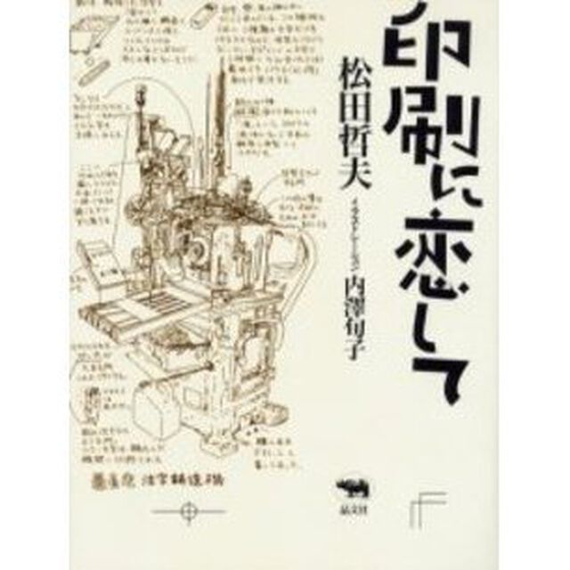 印刷に恋して