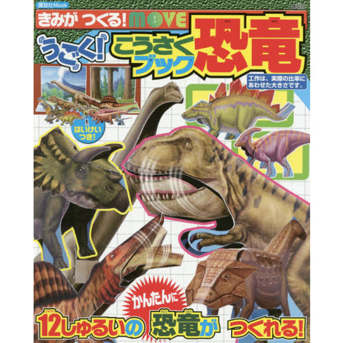 きみがつくる！ＭＯＶＥうごく！こうさくブック恐竜