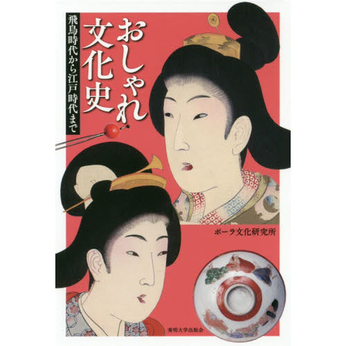 おしゃれ文化史　飛鳥時代から江戸時代まで