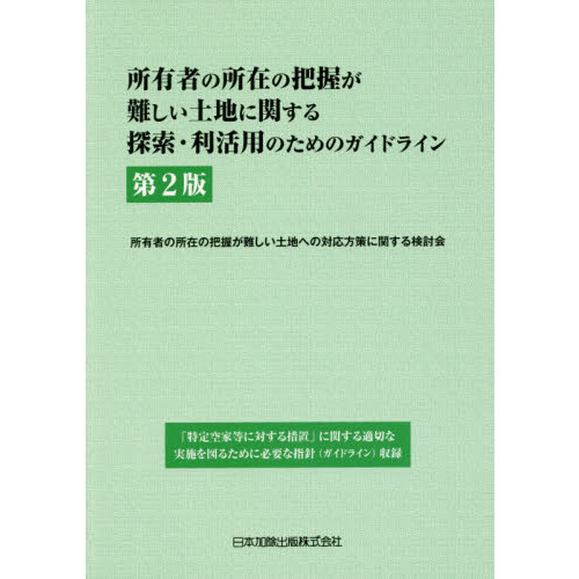 所有者の所在の把握が難しい土地に関する探索・利活用のためのガイドライン「第２版」