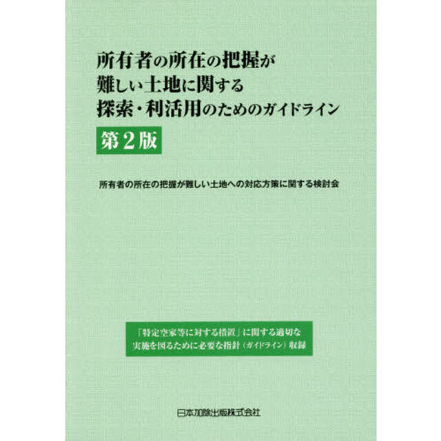 所有者の所在の把握が難しい土地に関する探索・利活用のためのガイドライン「第２版」