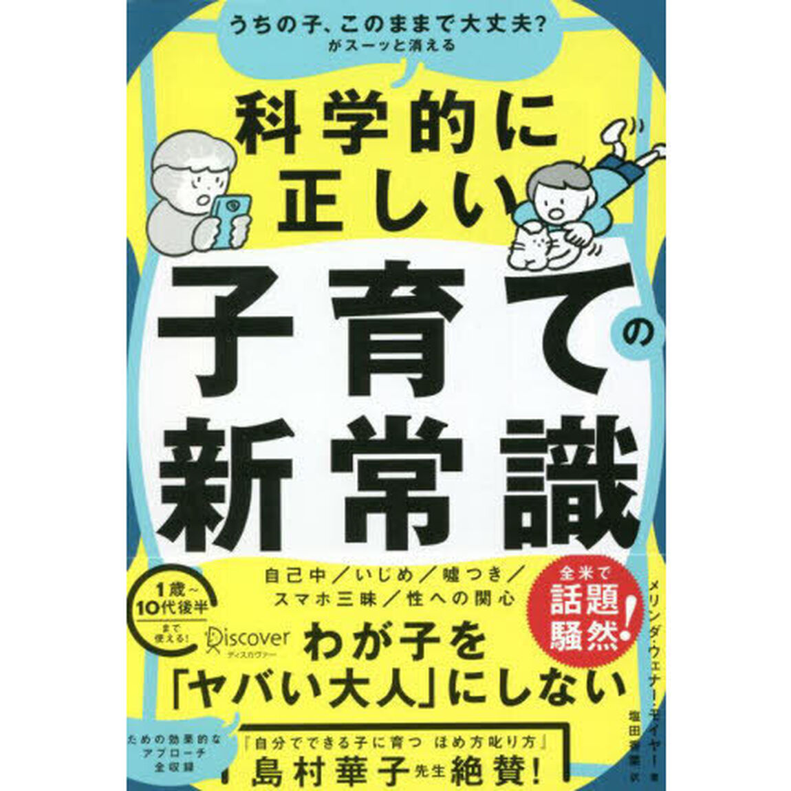 うちの子、このままで大丈夫？がスーッと消える科学的に正しい子育ての新常識