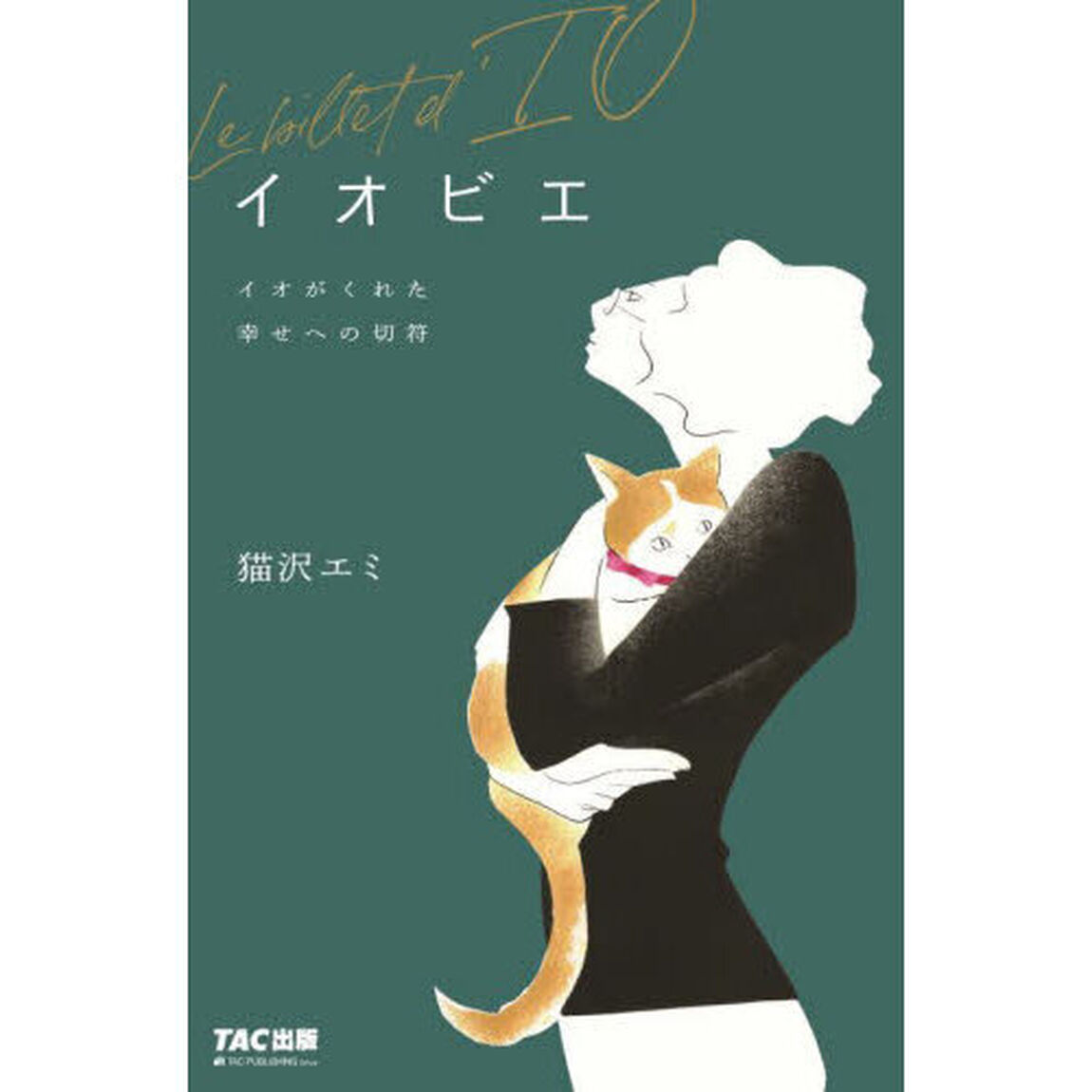 イオビエ　イオがくれた幸せへの切符