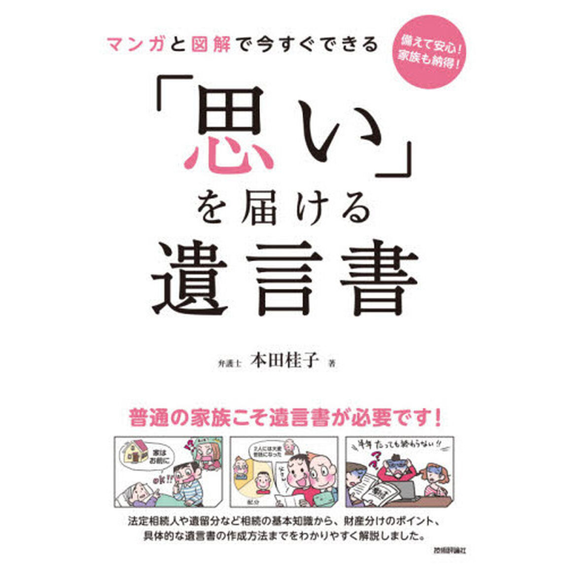 マンガと図解で今すぐできる「思い」を届ける遺言書　備えて安心！家族も納得！