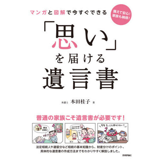 マンガと図解で今すぐできる「思い」を届ける遺言書　備えて安心！家族も納得！