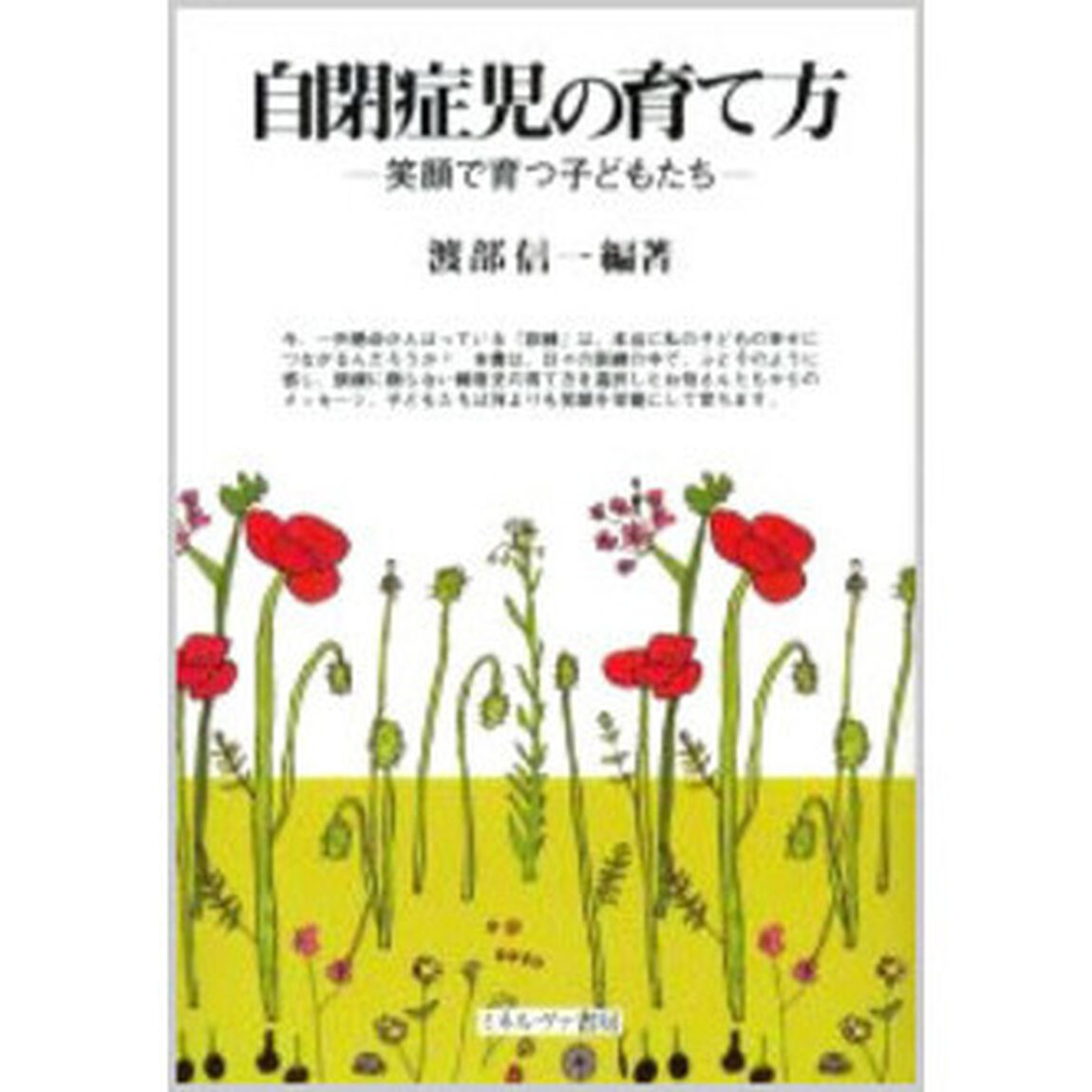 自閉症児の育て方　笑顔で育つ子どもたち