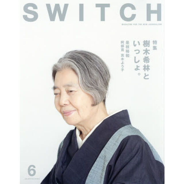 ＳＷＩＴＣＨ　ＶＯＬ．３４ＮＯ．６（２０１６ＪＵＮ．）「樹木希林といっしょ。」