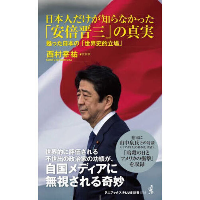 日本人だけが知らなかった「安倍晋三」の真実　甦った日本の「世界史的立場」
