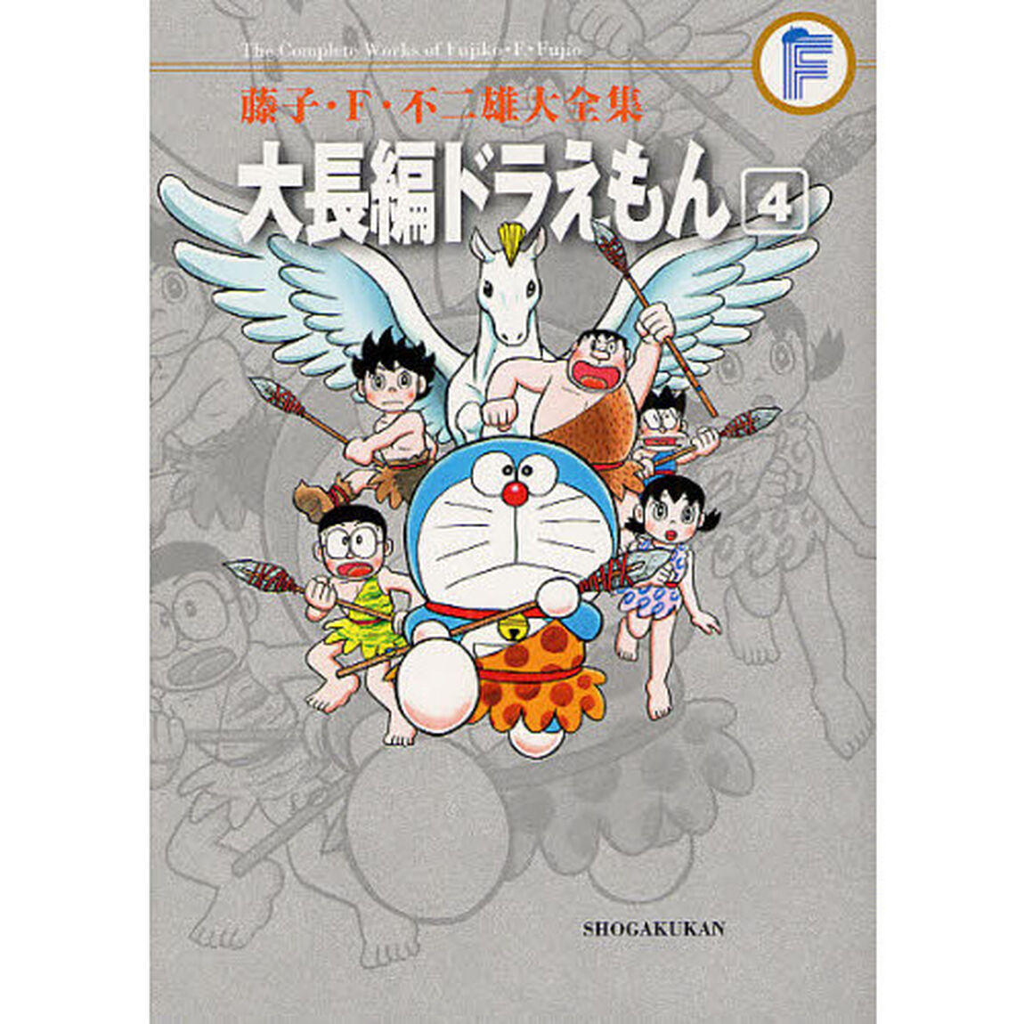 藤子・Ｆ・不二雄大全集　〔１０－４〕「大長編ドラえもん　４」