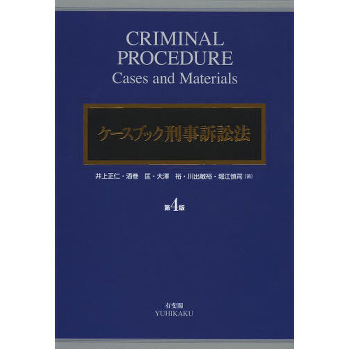 ケースブック刑事訴訟法「第４版」