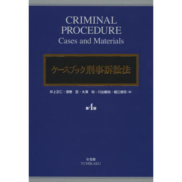 ケースブック刑事訴訟法「第４版」