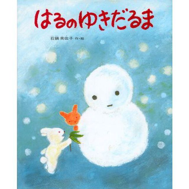 はるのゆきだるま