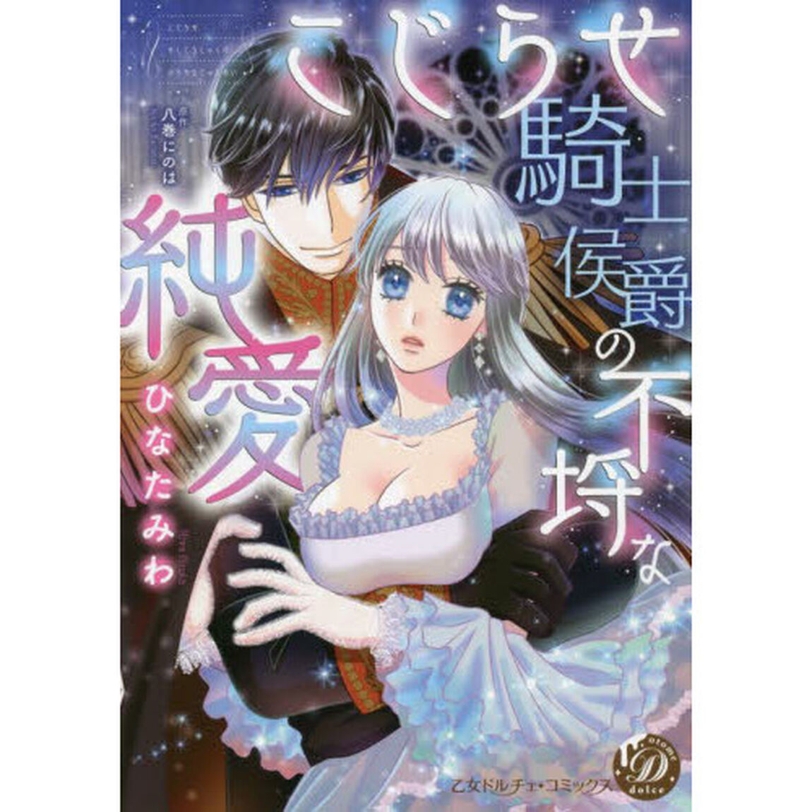 こじらせ騎士侯爵の不埒な純愛