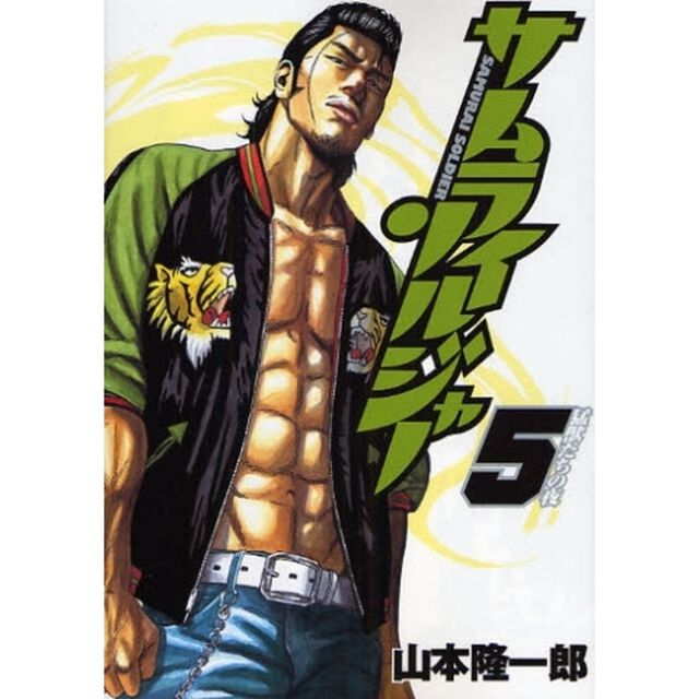 サムライソルジャー　５「猛獣たちの夜」