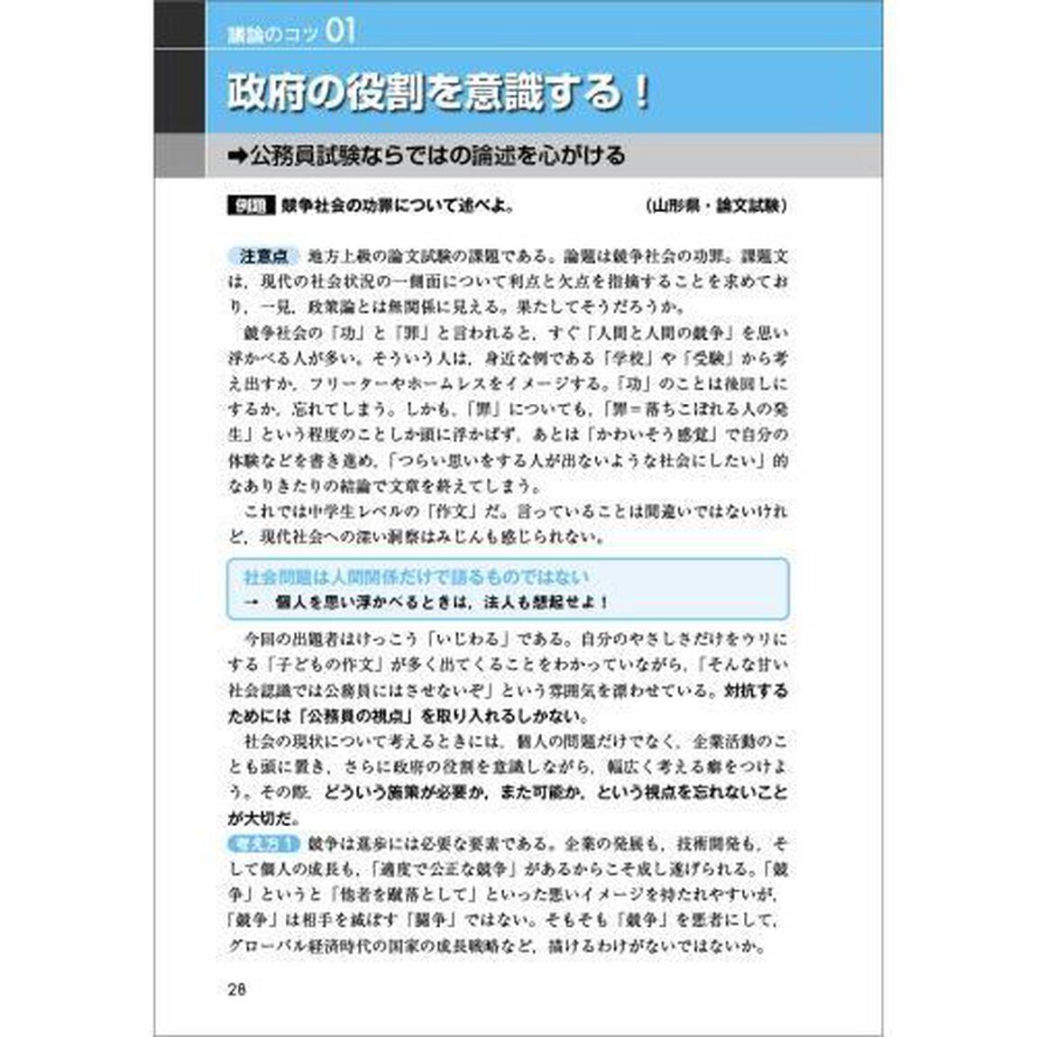 公務員試験論文・面接で問われる行政課題・政策論のポイント　「デキる人材」「即戦力」であることをアピールできる！！　２０２２年度版