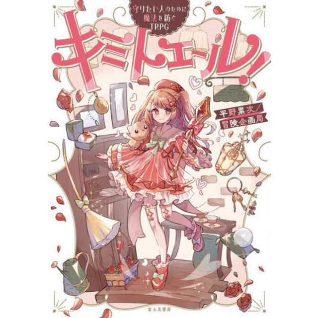 キミトエール！　守りたい人のために魔法を紡ぐＴＲＰＧ