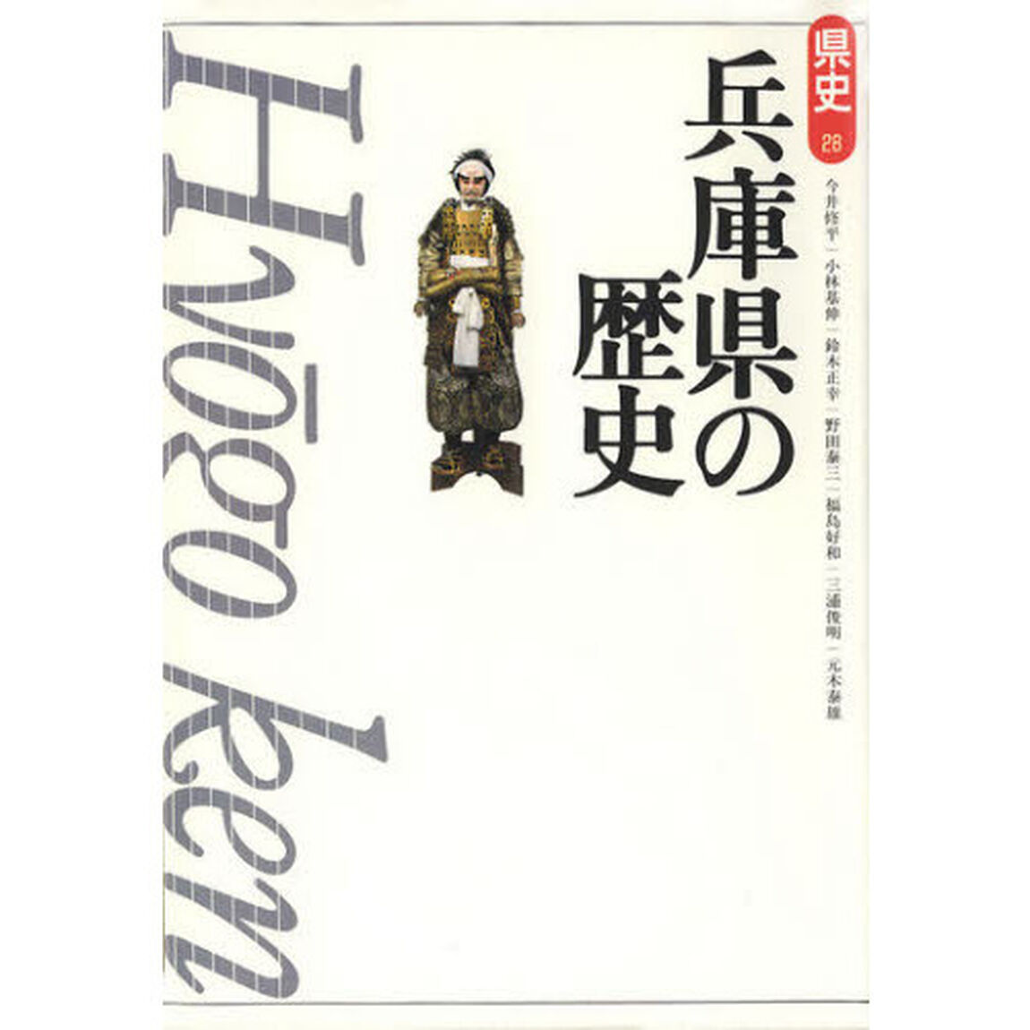 兵庫県の歴史「第２版」