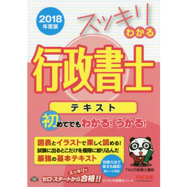 スッキリわかる行政書士テキスト　２０１８年度版