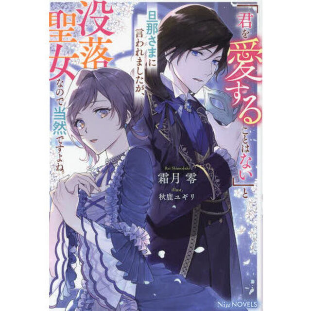 「君を愛することはない」と旦那さまに言われましたが、没落聖女なので当然ですよね。