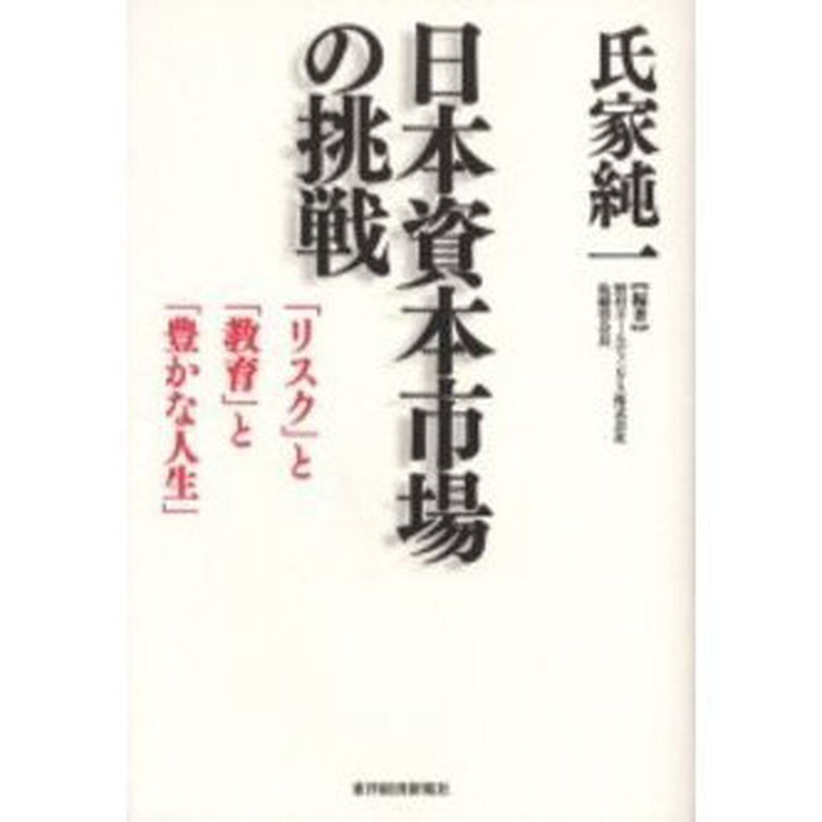 日本資本市場の挑戦　「リスク」と「教育」と「豊かな人生」