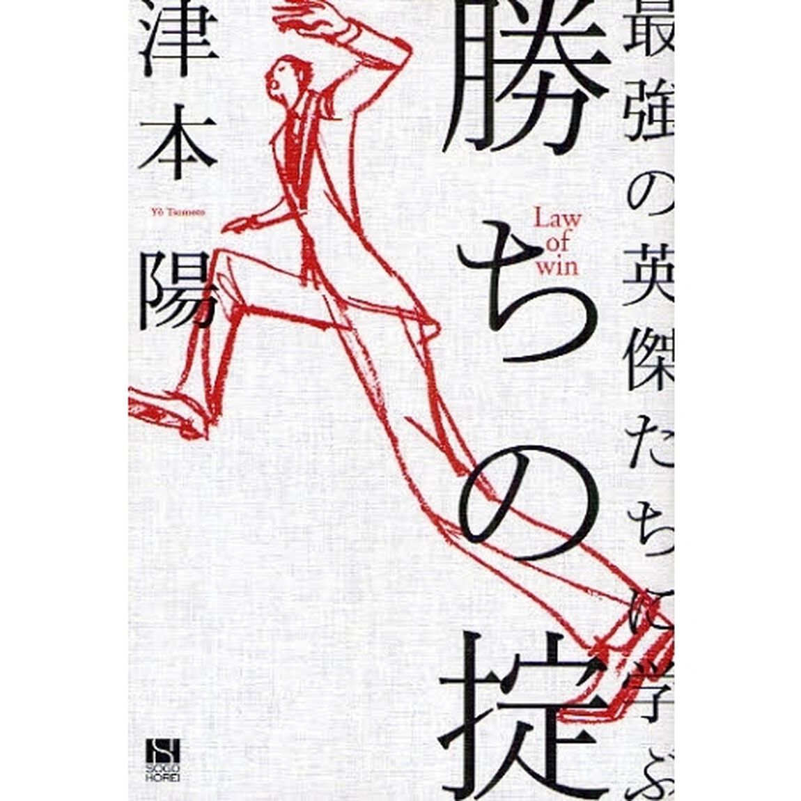 勝ちの掟　最強の英傑たちに学ぶ