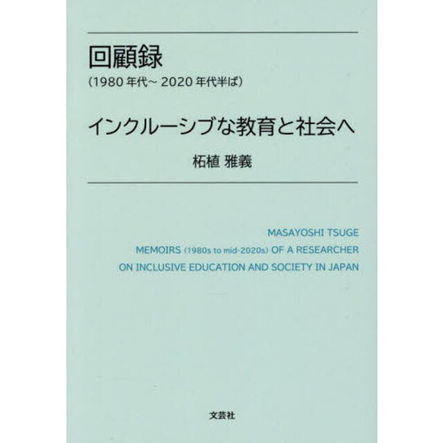 回顧録〈１９８０年代〜２０２０年代半ば〉インクルーシブな教育と社会へ
